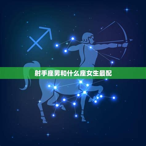 射手座男和什么星座最配